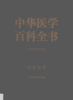 中华医学百科全书 公共卫生学 社会医学