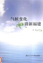 气候变化与清新福建