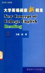 大学英语阅读新概念 1