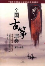 全国古筝演奏考级作品集 第3套 第6-8级