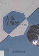 人体工程学 第2版