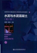 水泥与水泥混凝土 第2版