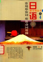 日语常用形容词 形容动词用例