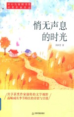 冰心儿童图书奖获奖作家作品 悄无声息的时光