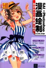 SAI+PHOTOSHIO漫画绘制技法从入门到精通 第2版