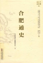 合肥通史 远古至南北朝卷