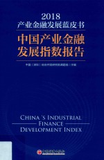 产业金融发展蓝皮书 中国产业金融发展指数报告 2018版