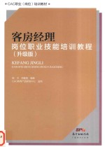 客房经理岗位职业技能培训教程 升级版