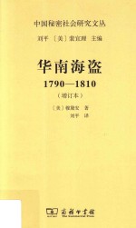 华南海盗 1790-1810