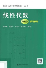 线性代数 学习参考 第5版