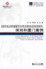 改革开放以来快速城市空间形态演变的成因机制研究 深圳和厦门案例