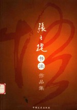 张士捷书法作品集