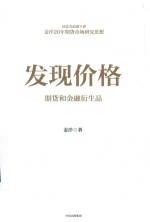 发现价格 期货和金融衍生品