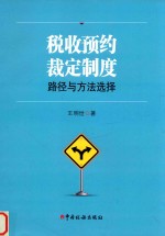 税收预约裁定制度 路径与方法选择