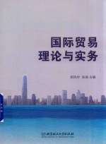 国际贸易理论与实务