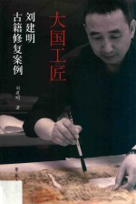 大国工匠 刘建明古籍修复案例
