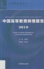 中国高等教育舆情报告 2018