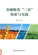 金融服务三农探索与实践