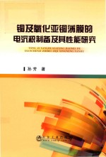 铜及氧化亚铜薄膜的电沉积制备及其性能研究