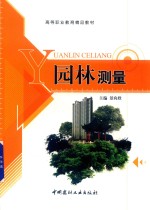 园林测量