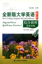 全新版大学英语(第2版)综合教程同步训练 4