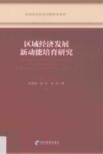 区域经济发展新动能培育研究