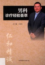 男科诊疗经验荟萃