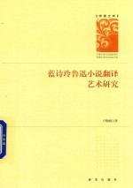 学者文库 蓝诗玲鲁迅小说翻译艺术研究