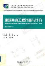 建筑装饰工程计量与计价 建筑装饰专业