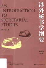 涉外秘书学纲要 修订本