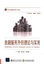 金融服务外包理论与实务