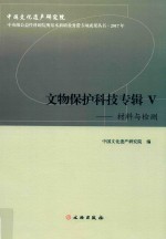 文物保护科技专辑 5 材料与检测