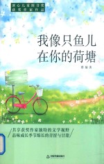 冰心儿童图书奖获奖作家作品 我像只鱼儿在你的荷塘