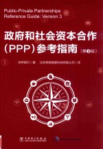 政府和社会资本合作(PPP)参考指南 第3版