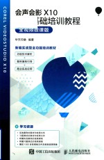 会声会影X10实战基础培训教程 全视频微课版