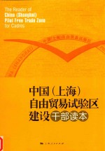 中国(上海)自由贸易试验区建设干部读本