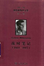 维特根斯坦文集 第1卷 战时笔记 1914-1917