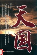 天国