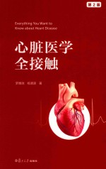 心脏医学全接触 第2版