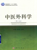 全国高等医学院校中医药类系列教材 中医外科学 第2版