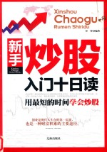 新手炒股入门十日读 用最短的时间学会炒股