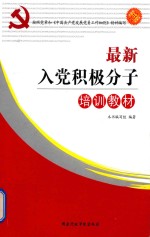 最新入党积极分子培训教材 2015