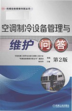 空调制冷设备管理与维护问答