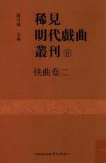 稀见明代戏曲丛刊 8 佚曲卷 2