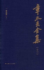 章太炎全集 13