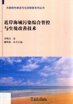 近岸海域污染综合管控与生境改善技术