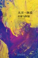 大卫·休谟 启蒙与怀疑