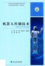 机器人控制技术