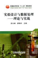 实验设计与数据处理 理论与实践