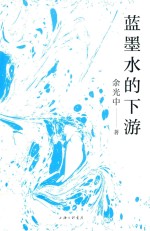 蓝墨水的下游